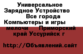 Универсальное Зарядное Устройство USB - Все города Компьютеры и игры » USB-мелочи   . Приморский край,Уссурийск г.